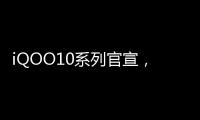 iQOO10系列官宣，7月19日发布，或将首发200W闪充